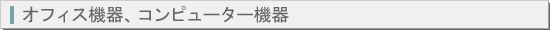 �I�t�B�X�@��A�R���s���[�^�[�@��