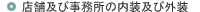 �X�܋y�ю������̓����y�ъO���̊��E�݌v�E�f�U�C���E�{�H�y�ъǗ�